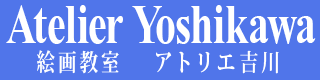 アトリエ吉川