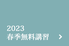 受験科の講習の案内のリンク
2023年度春季無料講習