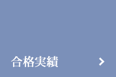 受験科の合格実績のリンク