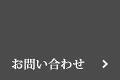 お問い合わせのページへのリンク