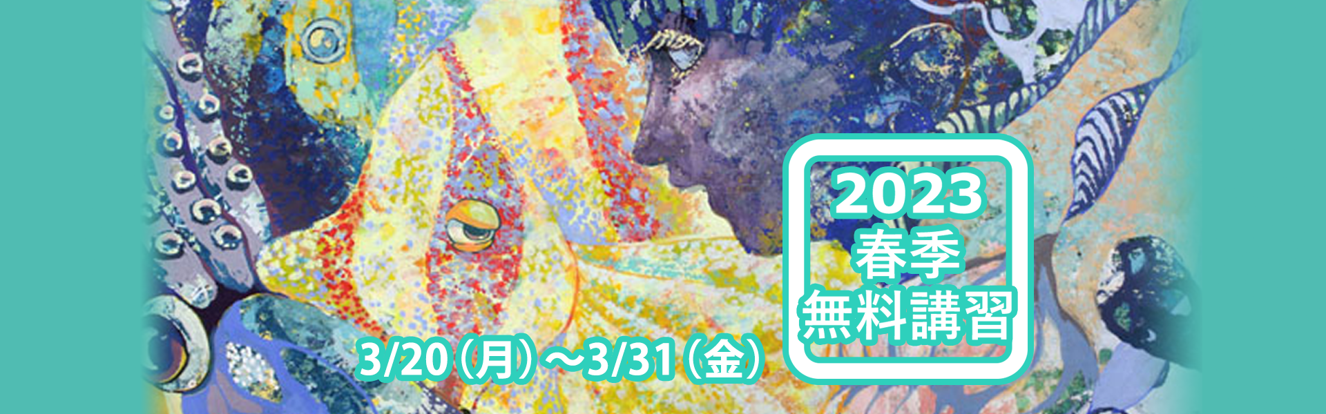 2023春季無料講習