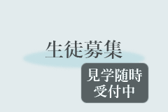 生徒募集　見学随時受付中