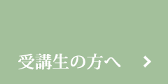 受講生の方へ